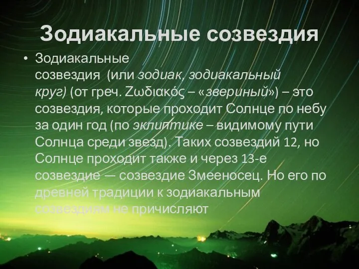 Зодиакальные созвездия Зодиакальные созвездия (или зодиак, зодиакальный круг) (от греч. Ζωδιακός