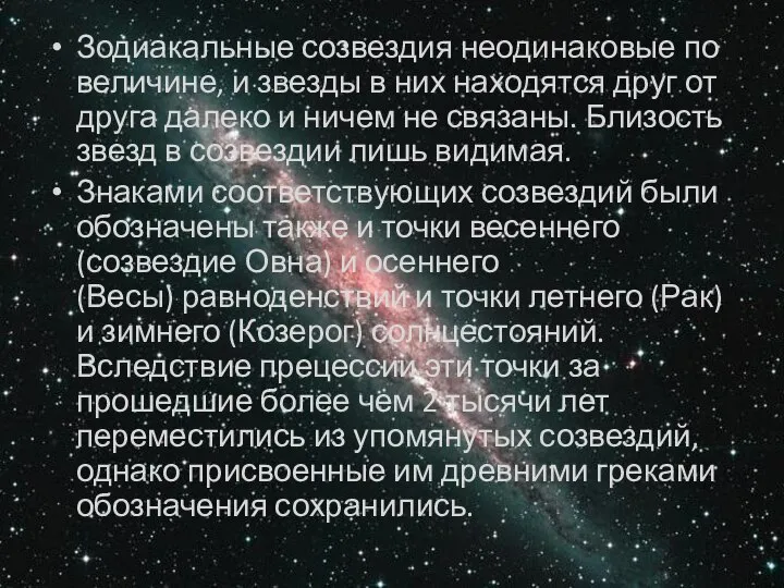 Зодиакальные созвездия неодинаковые по величине, и звезды в них находятся друг