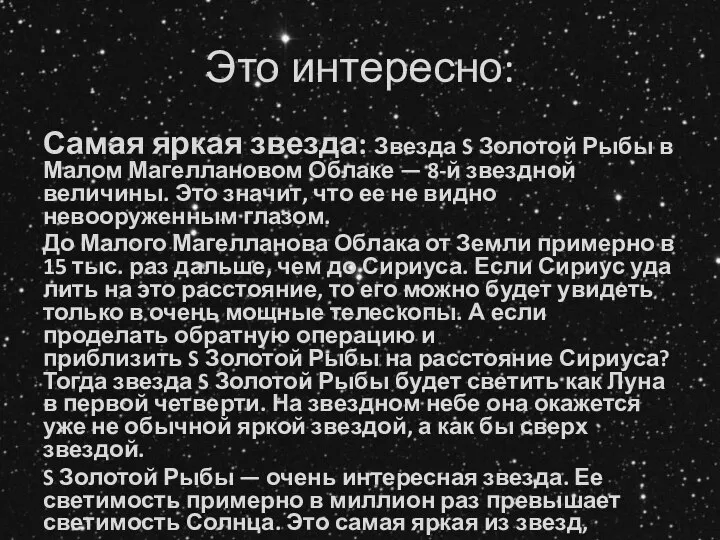 Это интересно: Самая яркая звезда: Звезда S Золотой Рыбы в Малом