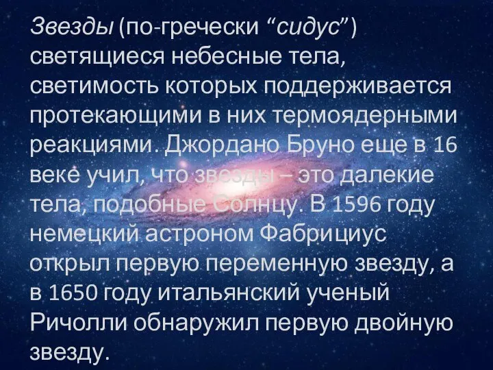 Звезды (по-гречески “сидус”) светящиеся небесные тела, светимость которых поддерживается протекающими в