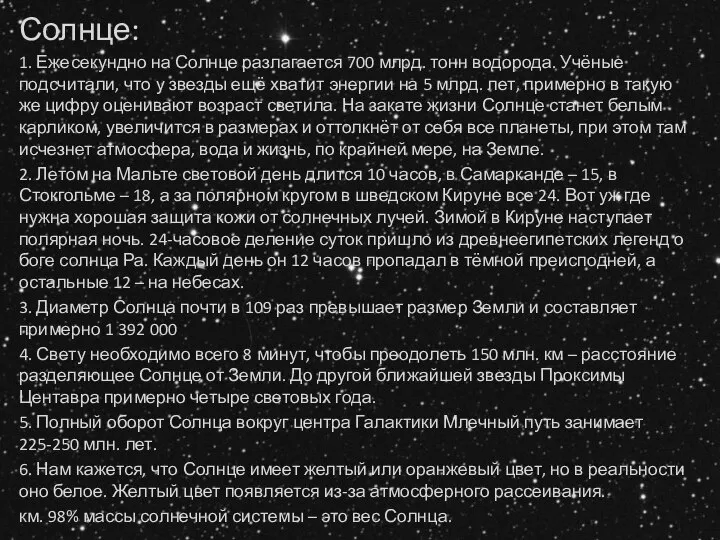 Солнце: 1. Ежесекундно на Солнце разлагается 700 млрд. тонн водорода. Учёные