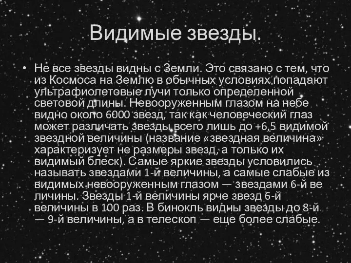 Видимые звезды. Не все звезды видны с Земли. Это связано с