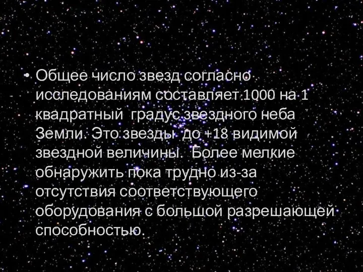 Общее число звезд согласно исследованиям составляет 1000 на 1 квадратный градус