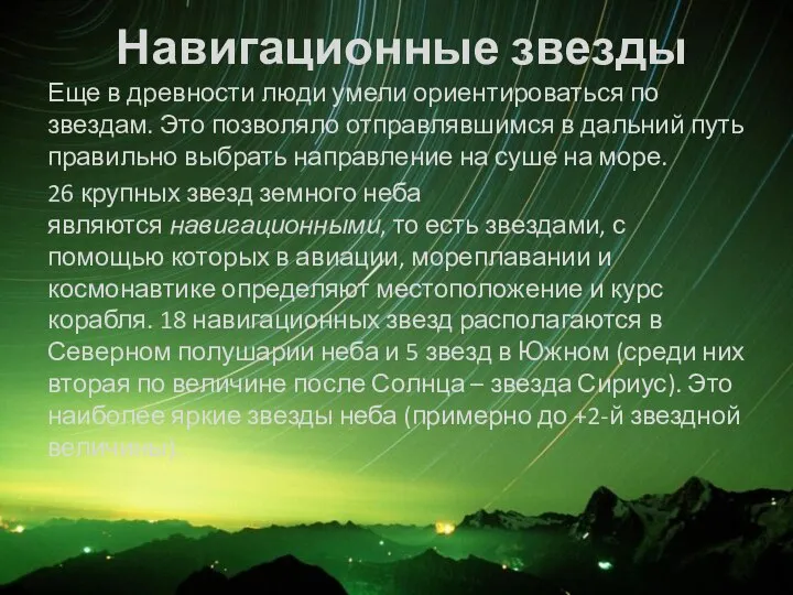 Навигационные звезды Еще в древности люди умели ориентироваться по звездам. Это