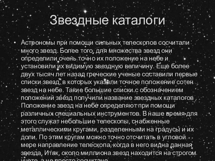 Звездные каталоги Астрономы при помощи сильных телескопов сосчитали много звезд. Более