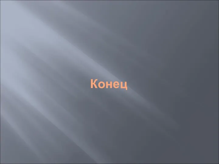 Конец