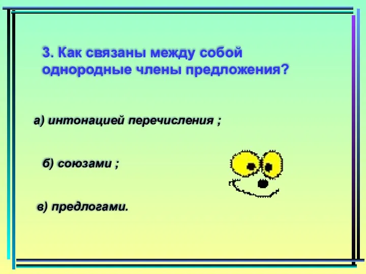 3. Как связаны между собой однородные члены предложения? а) интонацией перечисления