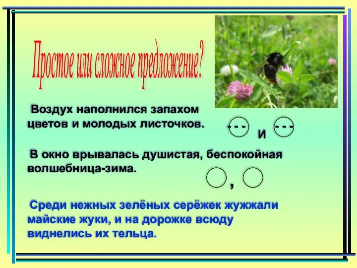 Воздух наполнился запахом цветов и молодых листочков. В окно врывалась душистая,