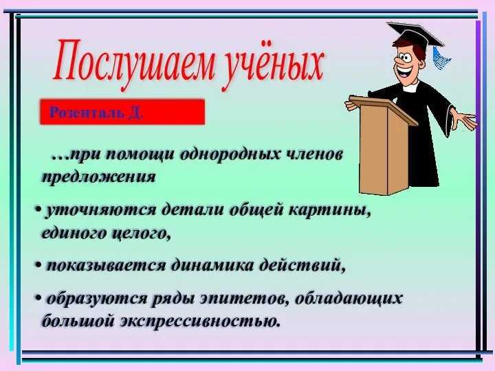 …при помощи однородных членов предложения уточняются детали общей картины, единого целого,