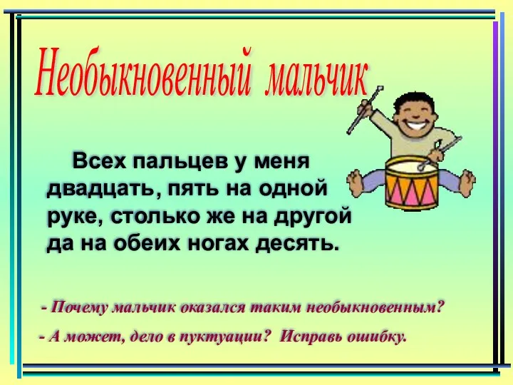 Всех пальцев у меня двадцать пять на одной руке, столько же