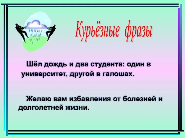 Шёл дождь и два студента: один в университет, другой в галошах.