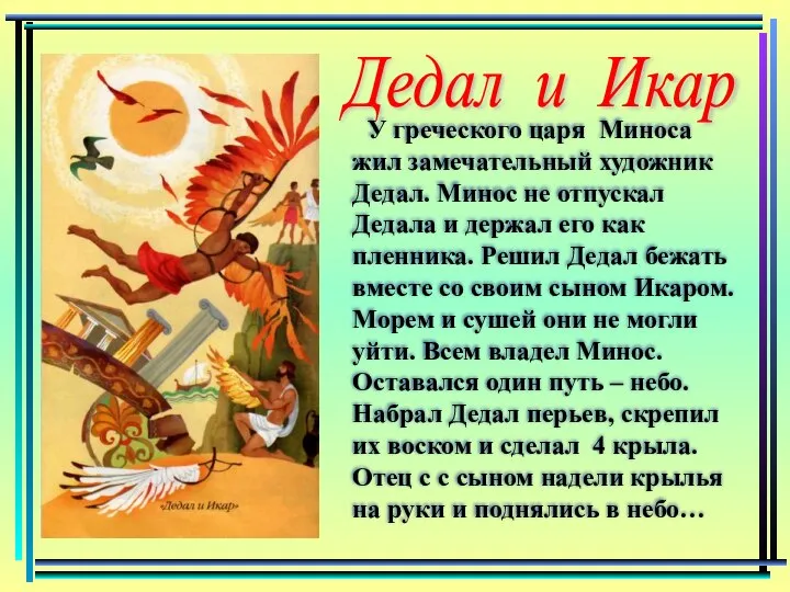 Дедал и Икар У греческого царя Миноса жил замечательный художник Дедал.