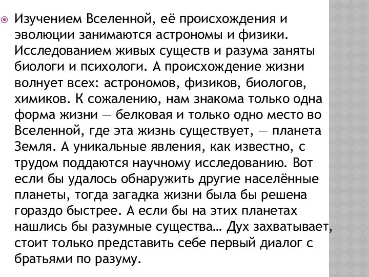 Изучением Вселенной, её происхождения и эволюции занимаются астрономы и физики. Исследованием