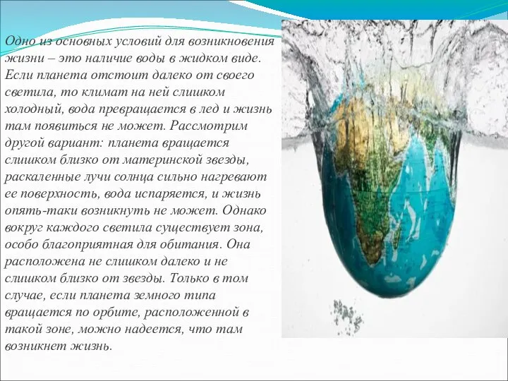 Одно из основных условий для возникновения жизни – это наличие воды