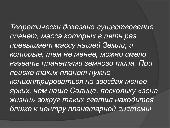 Теоретически доказано существование планет, масса которых в пять раз превышает массу