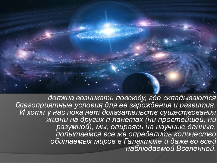 Жизнь во Вселенной – явление закономерное: она должна возникать повсюду, где