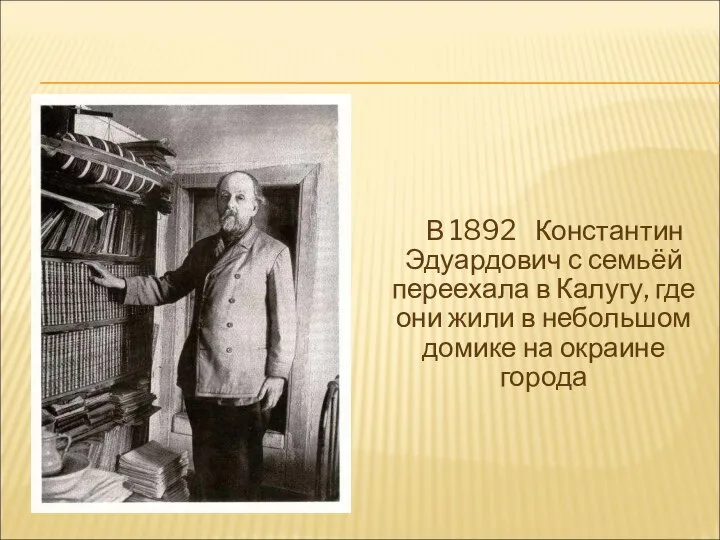 В 1892 Константин Эдуардович с семьёй переехала в Калугу, где они