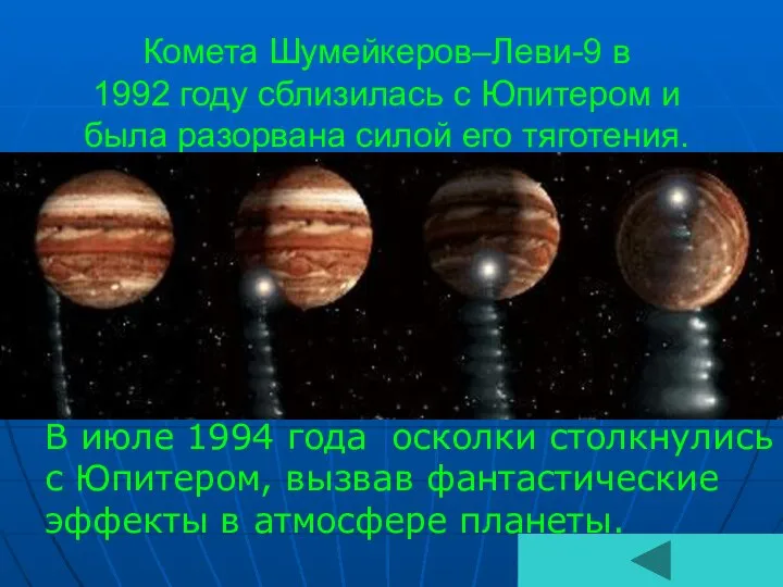 Комета Шумейкеров–Леви-9 в 1992 году сблизилась с Юпитером и была разорвана