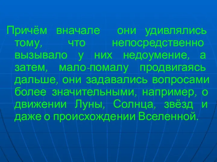 Причём вначале они удивлялись тому, что непосредственно вызывало у них недоумение,