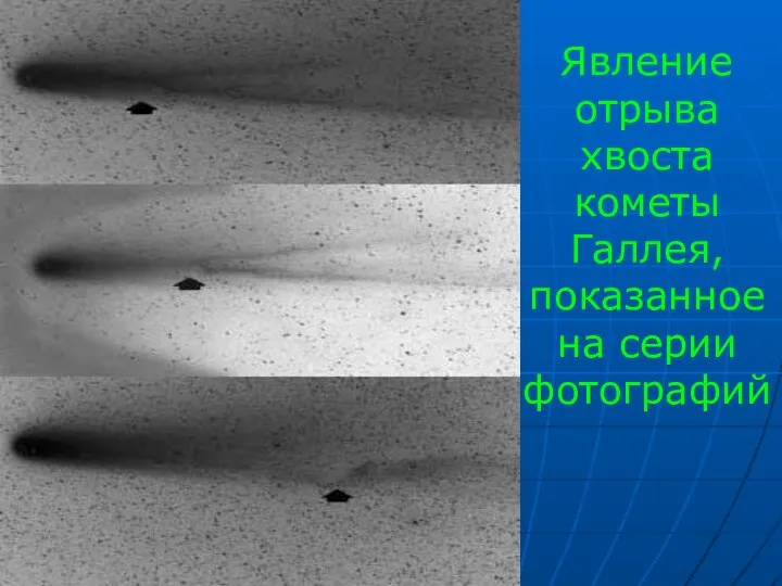 Явление отрыва хвоста кометы Галлея, показанное на серии фотографий