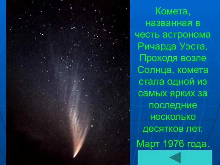 Комета, названная в честь астронома Ричарда Уэста. Проходя возле Солнца, комета