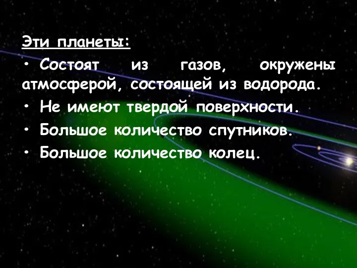 Эти планеты: • Состоят из газов, окружены атмосферой, состоящей из водорода.