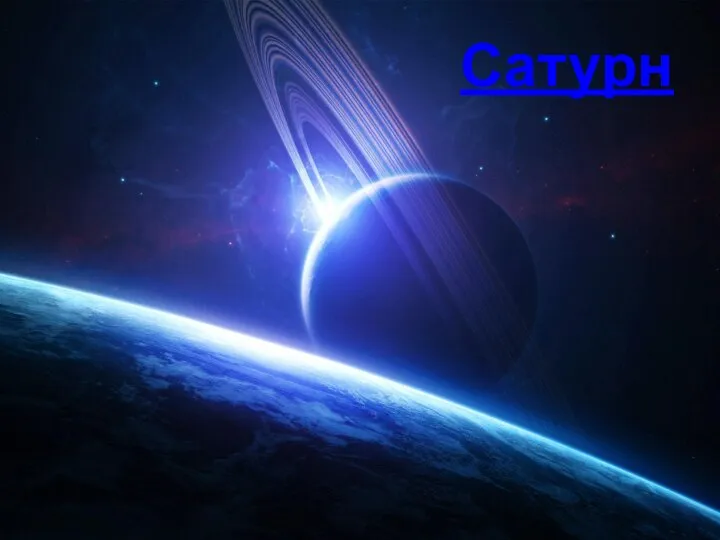 Сатурн