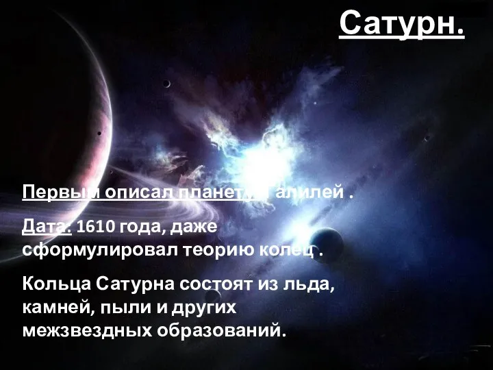 Первым описал планету: Галилей . Дата: 1610 года, даже сформулировал теорию