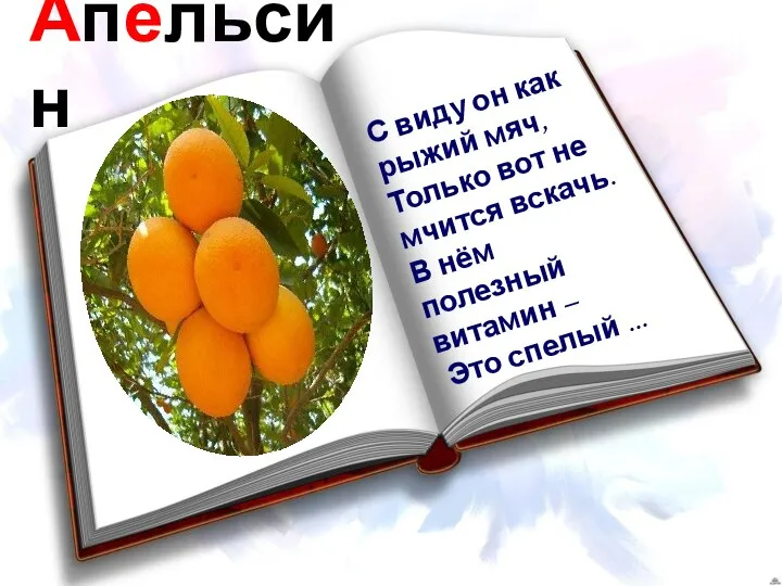 Апельсин С виду он как рыжий мяч, Только вот не мчится