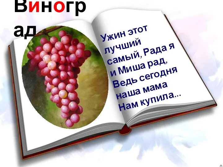 Виноград Ужин этот лучший самый, Рада я и Миша рад, Ведь сегодня наша мама Нам купила...