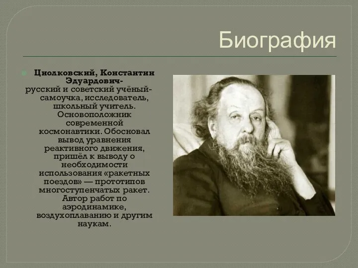 Биография Циолковский, Константин Эдуардович- русский и советский учёный-самоучка, исследователь, школьный учитель.