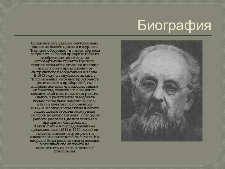 Биография Циолковскому удалось опубликовать описание своего проекта в журнале "Научное обозрение"