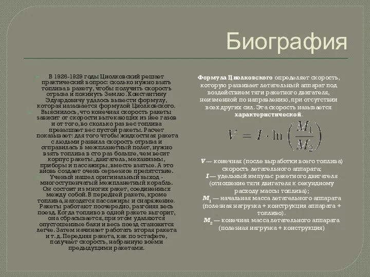 Биография В 1926-1929 годы Циолковский решает практический вопрос: сколько нужно взять