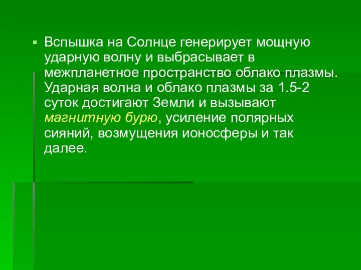 Вспышка на Солнце генерирует мощную ударную волну и выбрасывает в межпланетное