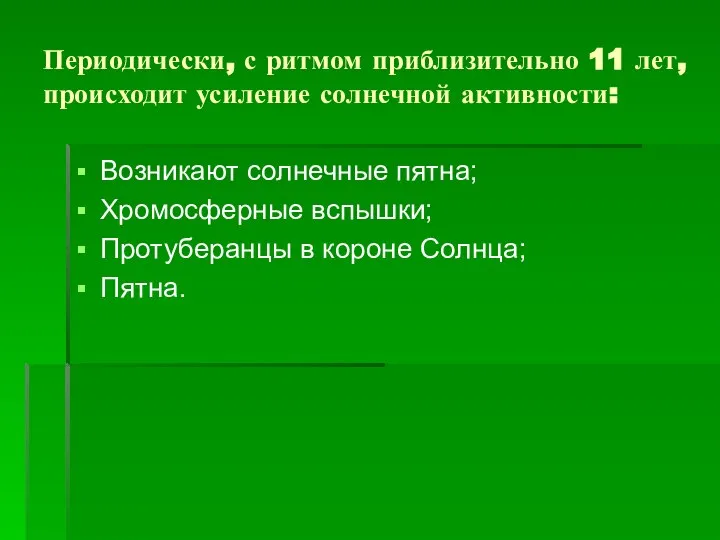 Периодически, с ритмом приблизительно 11 лет, происходит усиление солнечной активности: Возникают