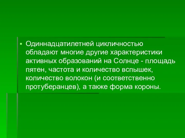 Одиннадцатилетней цикличностью обладают многие другие характеристики активных образований на Солнце -