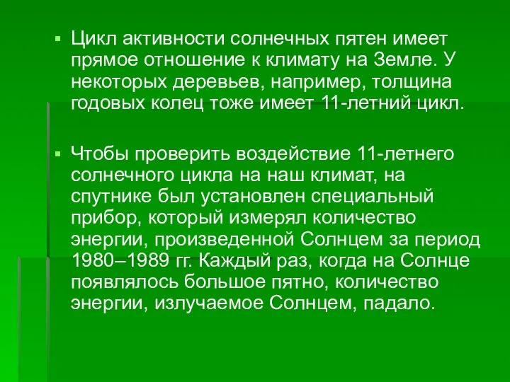 Цикл активности солнечных пятен имеет прямое отношение к климату на Земле.