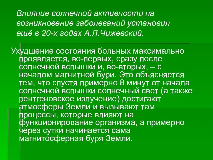 Ухудшение состояния больных максимально проявляется, во-первых, сразу после солнечной вспышки и,