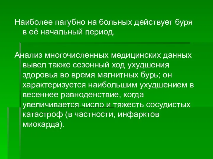 Наиболее пагубно на больных действует буря в её начальный период. Анализ