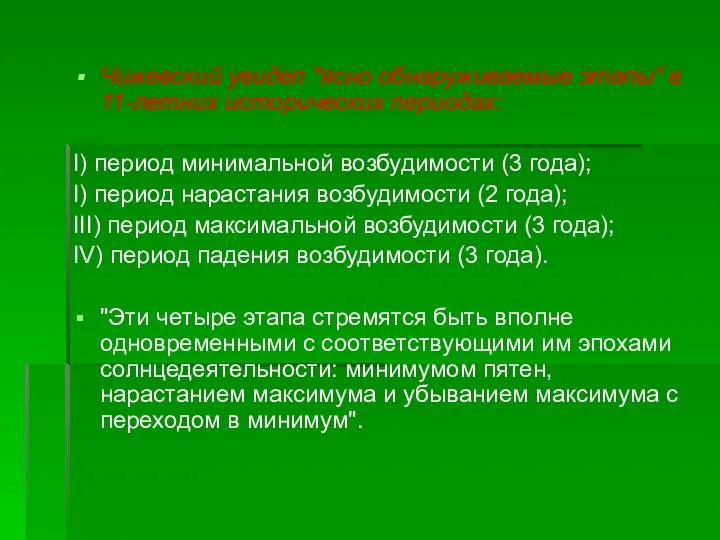 Чижевский увидел "ясно обнаруживаемые этапы" в 11-летних исторических периодах: I) период