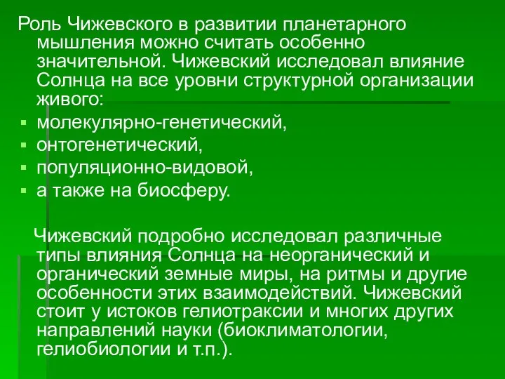 Роль Чижевского в развитии планетарного мышления можно считать особенно значительной. Чижевский