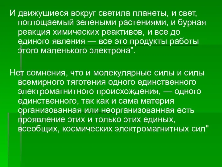 И движущиеся вокруг светила планеты, и свет, поглощаемый зелеными растениями, и