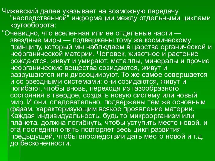 Чижевский далее указывает на возможную передачу "наследственной" информации между отдельными циклами