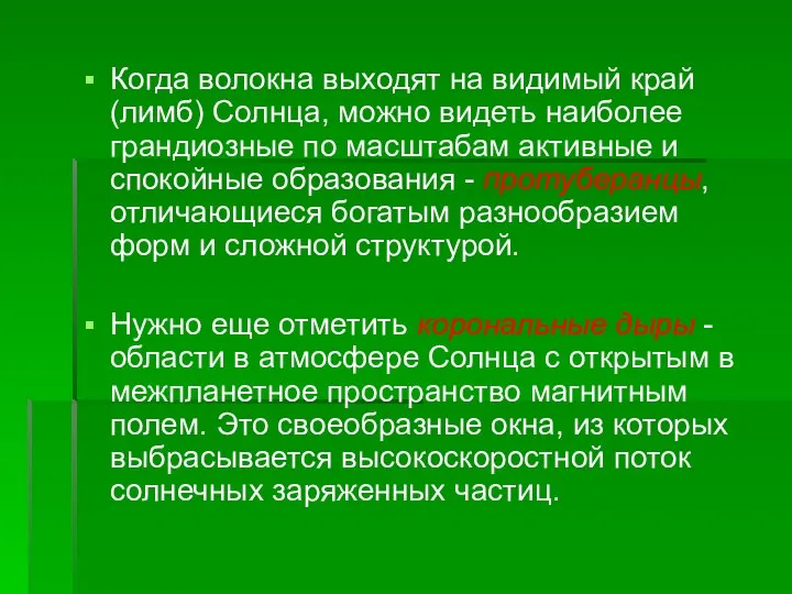 Когда волокна выходят на видимый край (лимб) Солнца, можно видеть наиболее