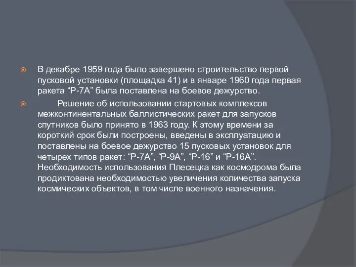 В декабре 1959 года было завершено строительство первой пусковой установки (площадка