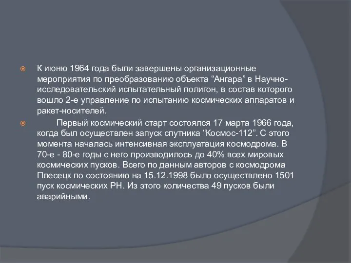 К июню 1964 года были завершены организационные мероприятия по преобразованию объекта