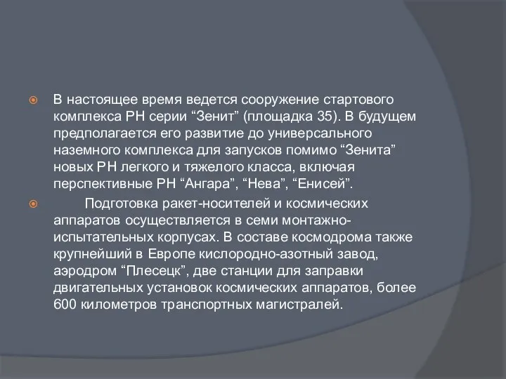 В настоящее время ведется сооружение стартового комплекса РН серии “Зенит” (площадка