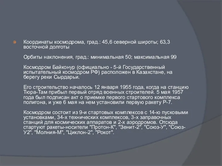 Координаты космодрома, град.: 45,6 северной широты; 63,3 восточной долготы Орбиты наклонения,