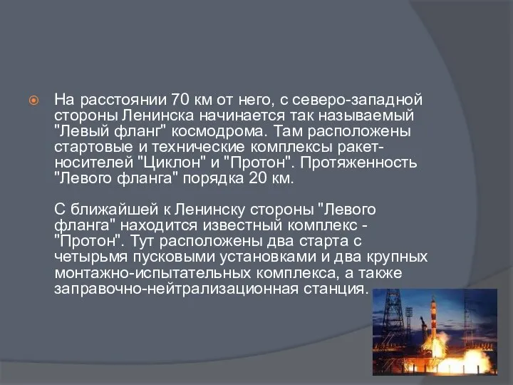 На расстоянии 70 км от него, с северо-западной стороны Ленинска начинается