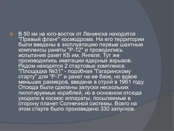 В 50 км на юго-восток от Ленинска находится "Правый фланг" космодрома.